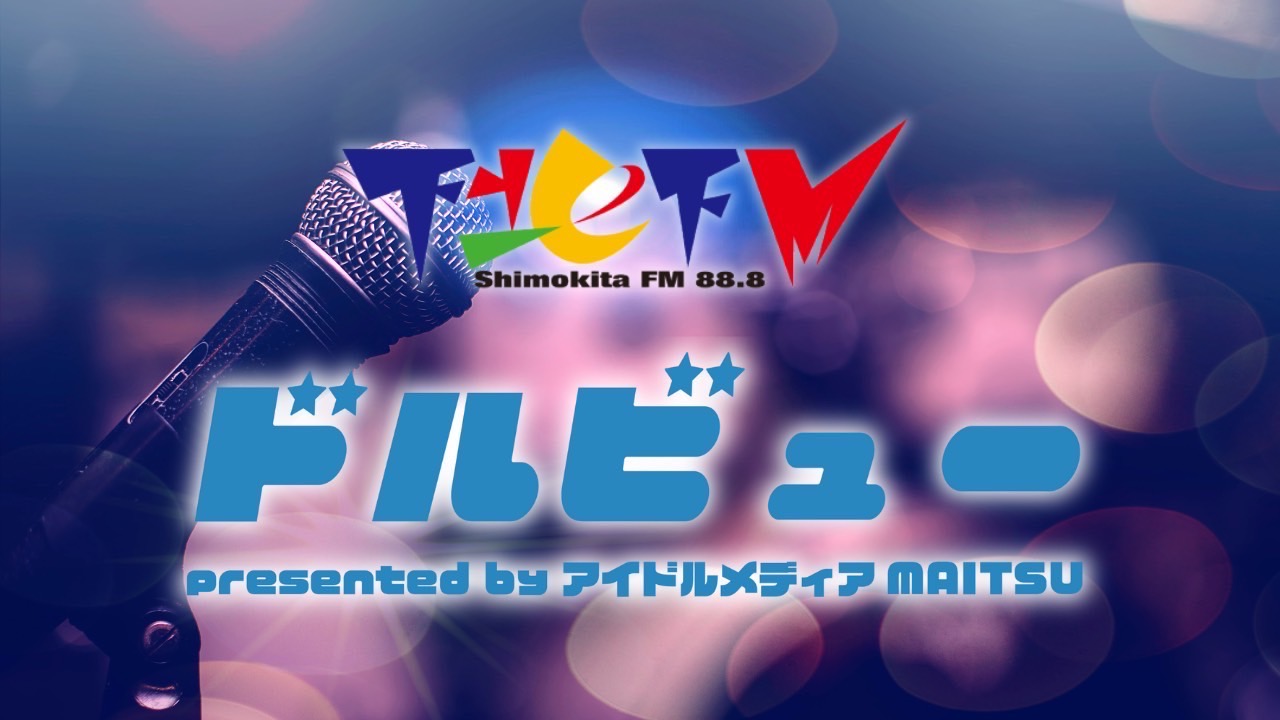 下北FM ドルビューpresented by アイドルメディアMAITSU